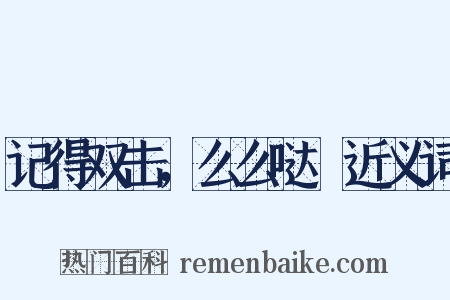 记得双击，么么哒～近义词是什么意思的图片